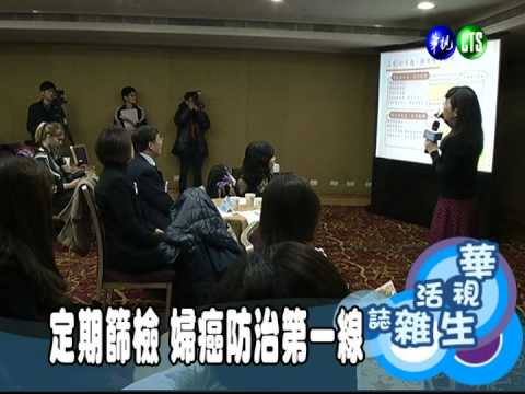 定期篩檢 婦癌防治第一線