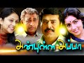 Anbulla Appa Full Movie Tamil Movies Tamil Super Hit Movies