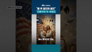 물 위 걸으며 골프, 머리 위 전투기…트럼프 패러디물 확산 #JTBC #Shorts