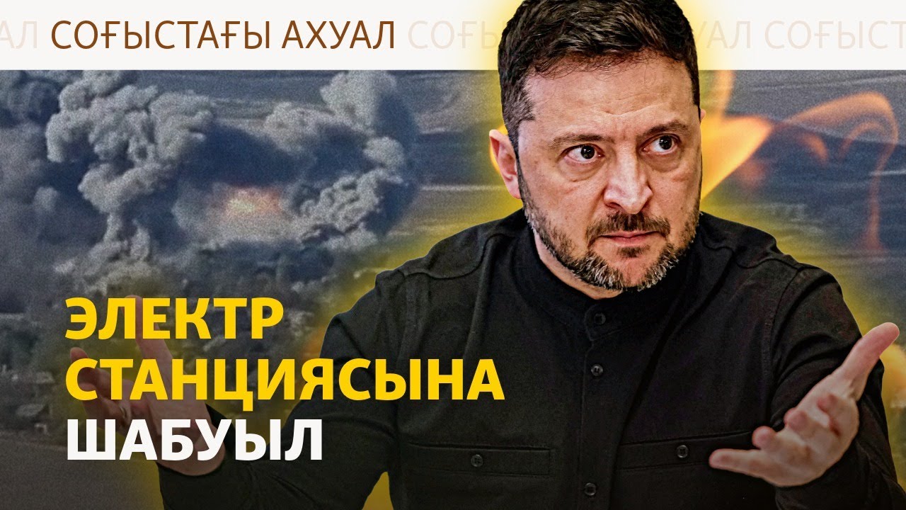 Дрон шабуылы, болмай қалған кездесу