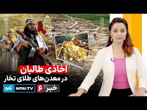 Amu TV 6pm News 7 February 2026 / خبر آمو ۱۸ دلو ۱۴۰۴