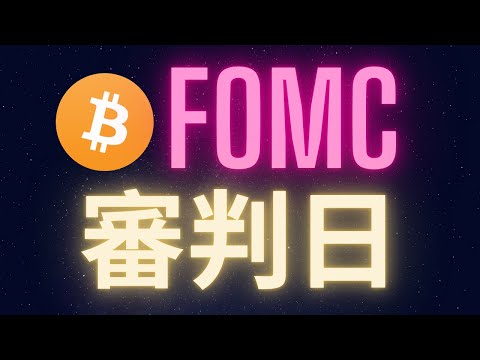 比特幣FOMC審判日! 山寨幣得再等等 #BTC #ETH #ADA