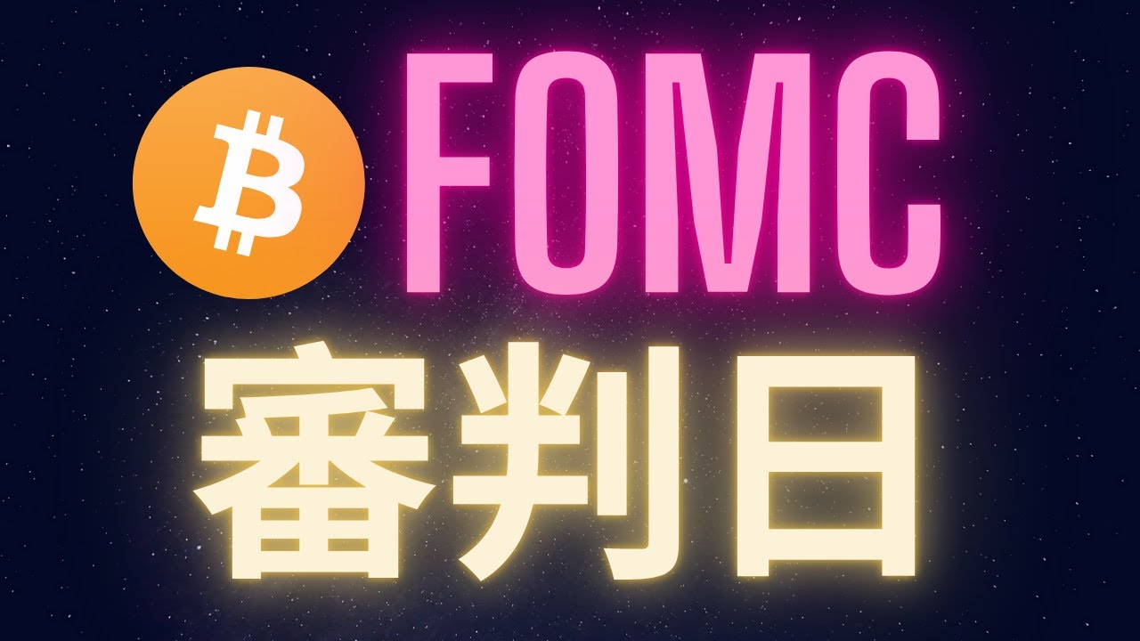 比特幣FOMC審判日! 山寨幣得再等等 #BTC #ETH #ADA