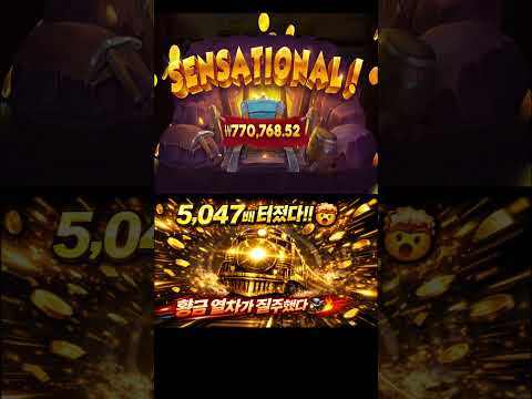 5,047배?! 황금 열차가 질주했다 #pragmaticplay #슬롯대박 #슬롯쇼츠 #슬롯대박