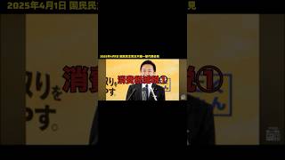 #消費税減税 #国民民主党 #玉木雄一郎