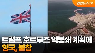 영국, 트럼프 호르무즈 역봉쇄 계획 불참 / 연합뉴스TV (YonhapnewsTV)