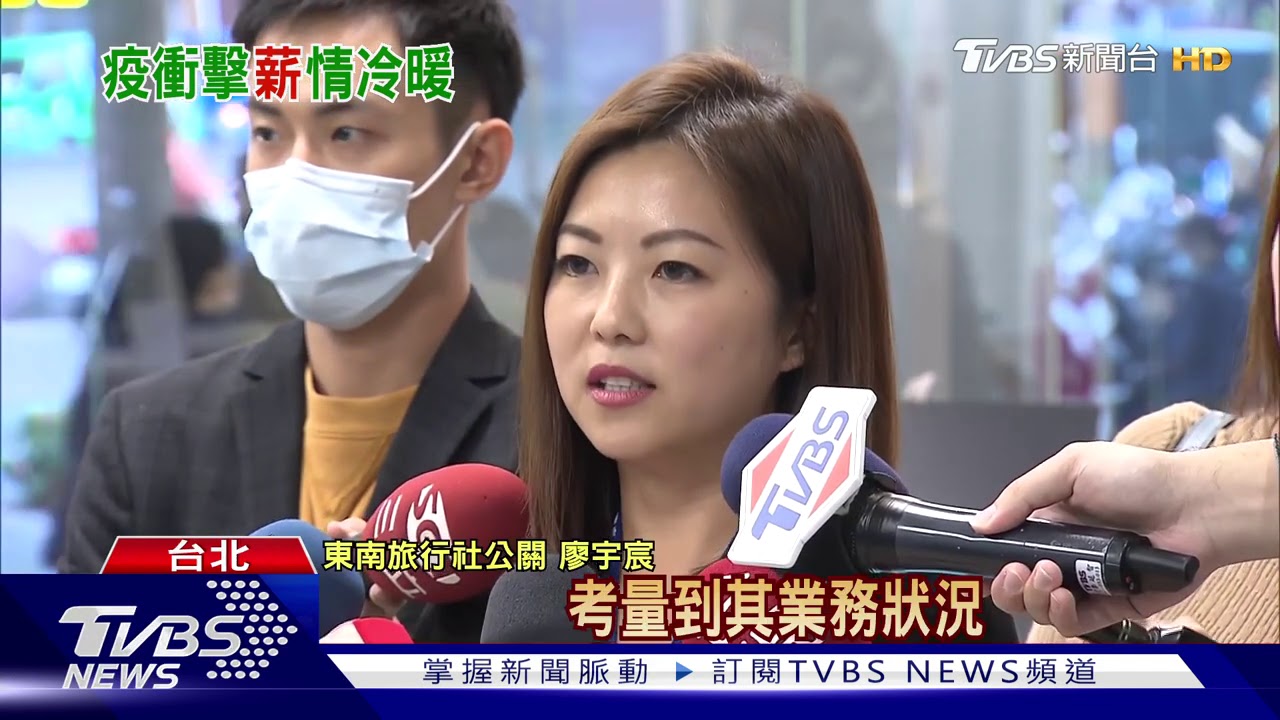 兩樣情! 台積電調薪2成、東南旅遊裁員15%