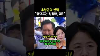 추미애가 갑자기 정청래 편든 이유