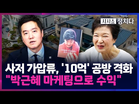 [시사쇼 정치다] 朴 측, 사거 가압류 공식 입장 내고 '반격'···"김세의와 채권·채무 관계 끝났다"