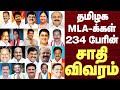 TN Assembly All Parties MLA S Caste List தமிழக MLA க்கள் 234 பேரின் 