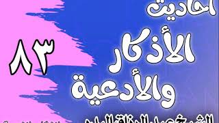 صورة 083 - ٲحاديث الٲذكار والٲدعية(ما يقول من حضره الموت)الشيخ عبد الرزاق البدر