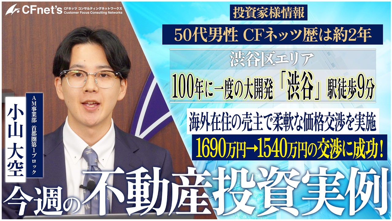 実例で学ぶ不動産コンサル　今週の不動産投資実例　CFネッツ　小山