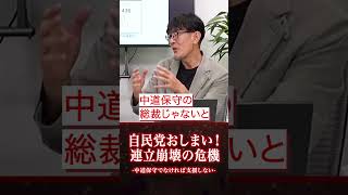 自民党おしまい？連立崩壊の危機がやってきた？！