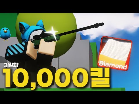 저격총으로 10,000킬하기 3일차