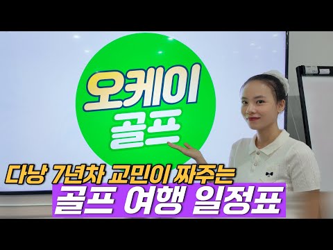 다낭 골프여행 지정 영상 3