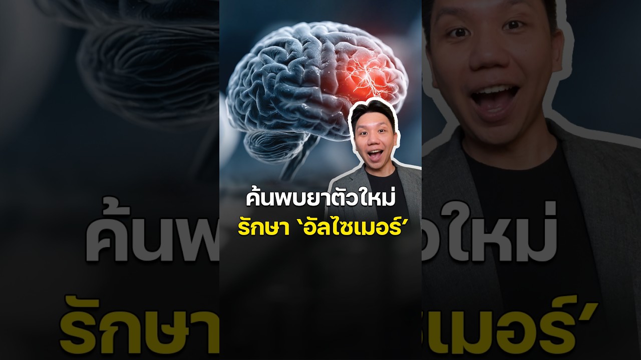 ความหวังการ 'รักษาอัลไซเมอร์' นักวิจัยค้นพบยาตัวใหม่รักษาถึงต้นตอ