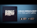 AHIMAS|SIDRMOLODOY - Кто тебе дарит цветы(новый сингл 2015 ...