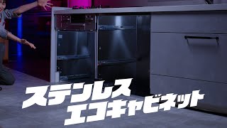 「びっクリナップ！」ステンレスエコキャビネット篇【WebCM 6秒】