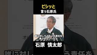 【ビシッと】経済界と環境問題について #政治 #石原慎太郎 #石原都知事 #都知事