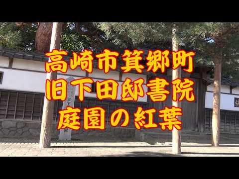Takasaki Migocho Casa Shimoda Jardín Shoin Hojas de otoño 2018.11.21