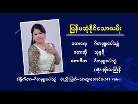 ပြန်မဆုံနိုင်သောလမ်း - သုန္ဒရီ| Pyan Ma Sone Naing Thaw Lan - Live Show