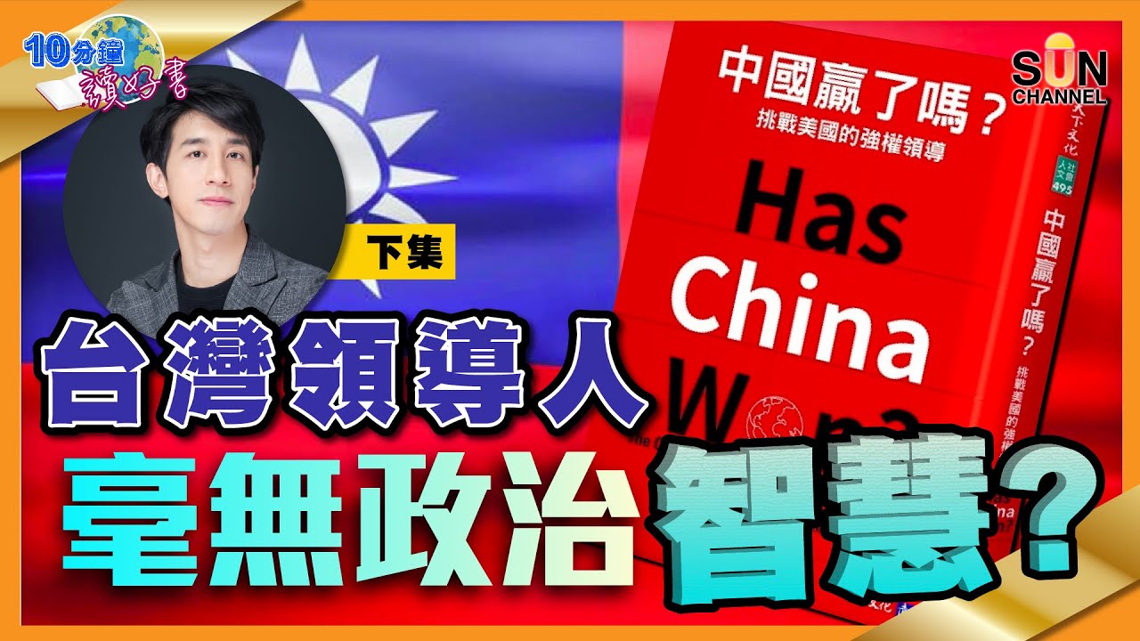 台灣領導人毫無政治智慧？兩岸之爭，遭殃只會是台灣百姓？共產黨面對的管治困難？！︱#46 好書推介 《 #中國贏了嗎？》下集​︱繁簡字幕丨#Lorey讀好書_20210618