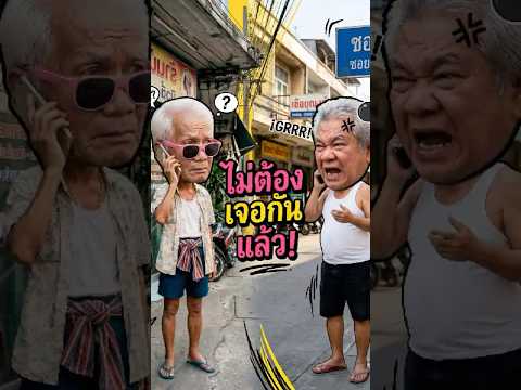 ไม่ต้องเจอกันแล้ว #ตึ่งโป๊ะ #ตลก #ขำขัน #ซอย #ผิดนัด