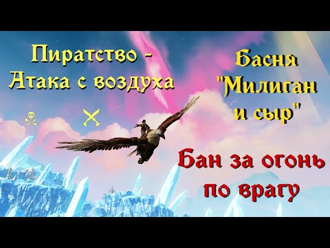 ArcheAge 7.0.3. Получил Бан! Наказал виновника пиратством. Дезинфа от милиган.