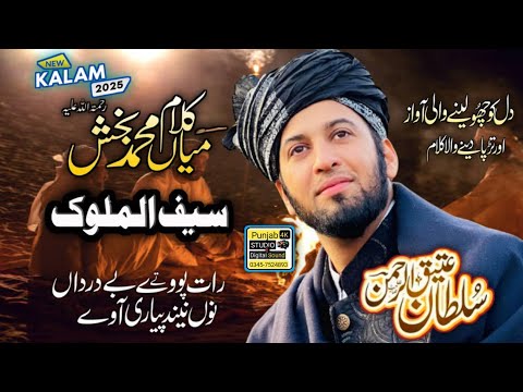 Raat Paway Ty Be Darda Nu||Kalam Mian Muhammad Baksh||Sultan Ateeq ul Rehman||Punjab 4k Studio