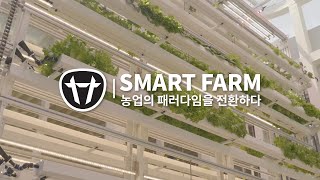 미래농업 리딩기업 대동의 공간으로 말하다,  '대동 스마트팜'