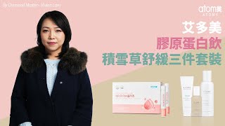 艾多美膠原蛋白飲/艾多美積雪草舒緩三件套裝 | 鑽石大師 Vivian Lam