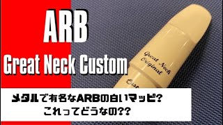 【ARB Great Neck Custom】トナリンみたいな白いマウスピース！実際は●●でした・・・！？