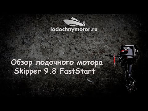 Лодочный мотор skipper