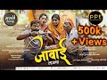 Aalaya Jawai Ladacha Official Video Song Pen Paper Entertainment Lakhan Chavhan