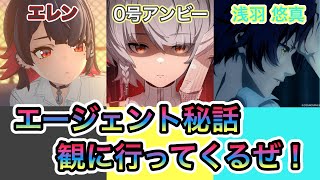 [ゼンレスゾーンゼロ]残り３人のエージェント秘話を一気に見に行ってくるぜぇ～！(飲酒配信)
