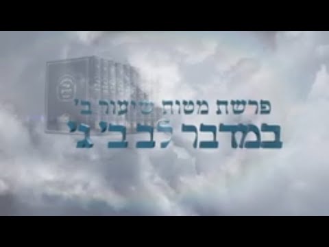 שיעור אור החיים - פרשת מטות תש"פ - שיעור ב'