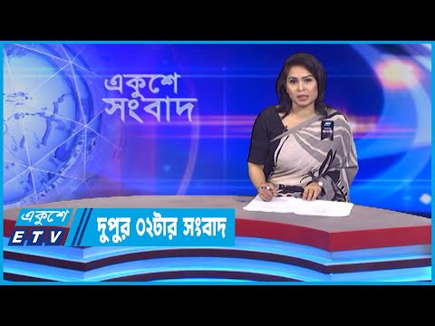 02 PM News || দুপুর ০২টার সংবাদ || 18 August 2022