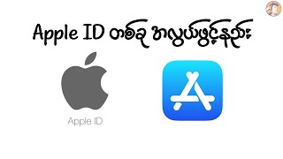 Apple ID တစ်ခု အလွယ်ဖွင့်နည်း