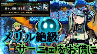 【グラスマ】メリル絶級でサーニェを使ってみた！LCコンボが強すぎて安定【実況part27】
