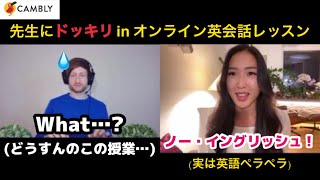 英語話せないふりして英会話レッスン受けたら想定外の展開に。。。【ドッキリ企画】