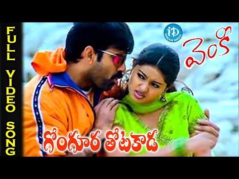 గోంగూర తోటకాడ..| Gongoora Totakada Kapu Kase Full Video Song| iDream Hyderabad