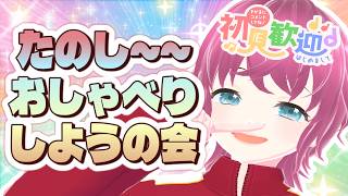 【#初見さん大歓迎！】たのしい気分になろうの会、発足‼️🦵😁🦵【雑談】