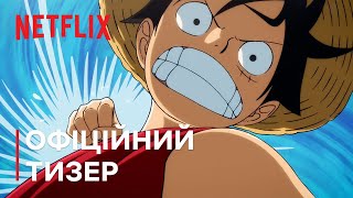 THE ONE PIECE | Офіційний тизер | Netflix