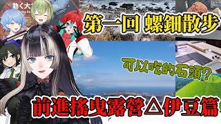 【長篇精華】探索大地的魅力！？in伊豆半島！～佐以專家們～【儒烏風亭らでん】【Vtuber中文/翻譯】