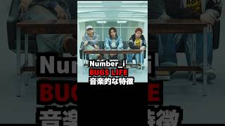 【Number_i】新曲BUGS LIFEの音楽的な特徴 #shorts