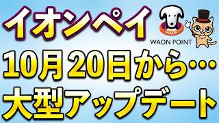 イオンペイ常時1.5％還元へアップデート！請求書払いもポイント還元あり