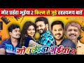 Mor Chaiya Bhuiya2 Film Se जुड़े रहस्य मय बातें मोर छइ�