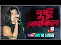 Dushtu Kokil দুষ্টু কোকিল Ariya Sing আরিয়া সিংএর স্