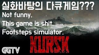 어지간하면 참고 플레이하려고했는데 인내의 한계를 느껴 'KURSK' #2 (PC) gameplayㅣG곤드래의 GGTV