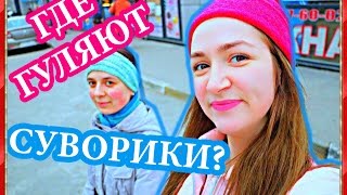 VLOG: ВСТРЕТИЛА ПОДПИСЧИКОВ! СУВОРИКИ В ХАРЬКОВЕ!